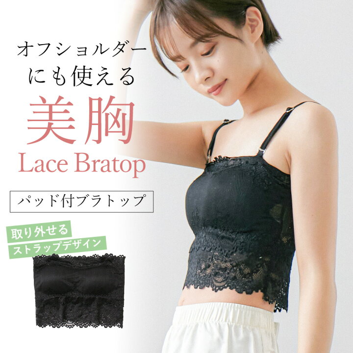 楽天市場 ブラトップ レース キャミソール パッド付 カップイン チューブトップ ベアトップ 総レース ブラジャー 肩紐あり 肩紐なし 取り外せるストラップ付 ノンワイヤー チラ見え 防止 背中見せ 谷間隠し 胸元 カバー 下着 見せブラ ブラ レディース 白 黒 オフ