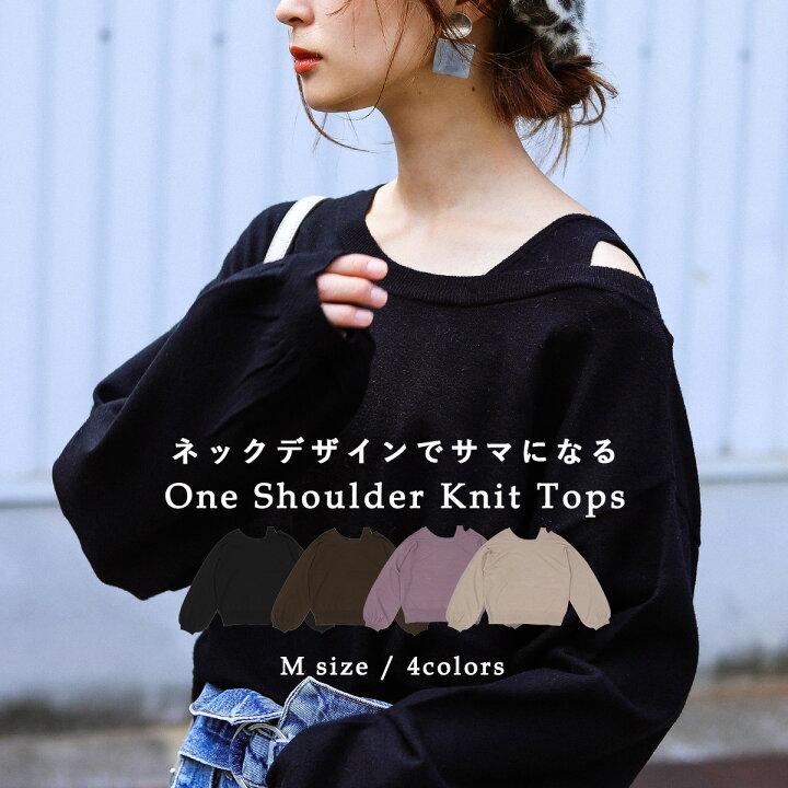 楽天市場 アシメネックでお洒落ニット ニット トップス レディース プルオーバー 天竺素材 ワンショルダー ワンショル アシメ アシメネック アシンメトリー 秋 冬 無地 シンプル ボリューム袖 ゆったり バルーンスリーブ コーデ おしゃれ Aw 長袖 大きめ セーター 楽天市場 アシメネックでお洒落ニット ニット トップス レディース プルオーバー 天竺素材 ワンショルダー ワンショル アシメ アシメネック アシンメトリー 秋 冬 無地 シンプル ボリューム袖 ゆったり バルーンスリーブ コーデ おしゃれ Aw 長袖 大きめ セーター