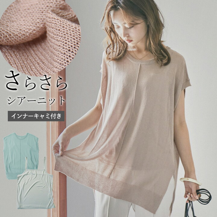 楽天市場 インナー付きシアーニット フレンチ袖 スラブシアーニット フレンチスリーブ シアー ニット トップス 透け 涼し気 サマーニット 春夏 新作 抜け感 こなれトップス 大人かわいい シンプル カジュアル 代 30代 40代 50代 二の腕など 気になる部分をカバー