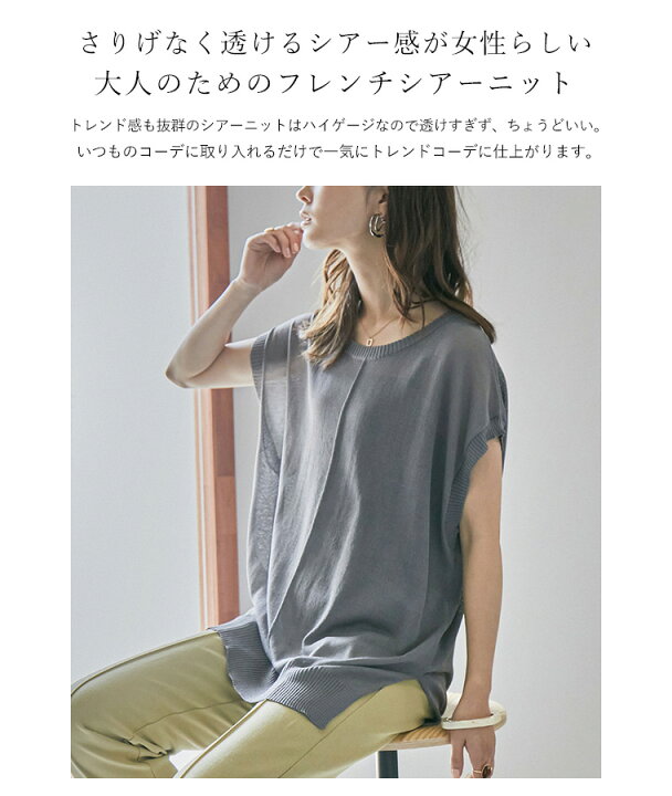 楽天市場 インナー付きシアーニット フレンチ袖 スラブシアーニット フレンチスリーブ シアー ニット トップス 透け 涼し気 サマーニット 春夏 新作 抜け感 こなれトップス 大人かわいい シンプル カジュアル 代 30代 40代 50代 二の腕など 気になる部分をカバー