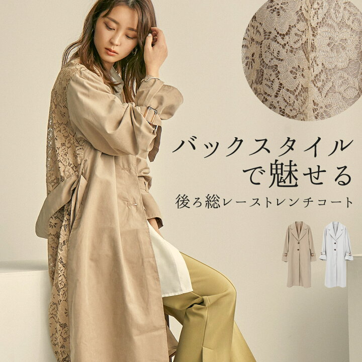 楽天市場 クーポン利用で3000円オフ バックスタイルにひとくせ加えた女性らしい春トレンチ バックレース トレンチコート スプリングコート レディース ロング コート ガウンコート 春コート キャンディ袖 ロング丈 花柄 レース 生地 上着 羽織 アウター ジャケット 楽天市場 クーポン利用で3000円オフ バックスタイルにひとくせ加えた女性らしい春トレンチ バックレース トレンチコート スプリングコート レディース ロング コート ガウンコート 春コート キャンディ袖 ロング丈 花柄 レース 生地 上着 羽織 アウター ジャケット