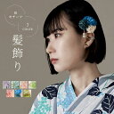 髪飾り クリップ 花 浴衣 ヘアアクセサリー パール 成人式 和装 着物 コサージュ 振袖 袴 卒業式 結婚式 七五三 夏祭り 花火大会 発表会 和装小物 大人 子供 紫陽花 ピンポンマム 白 青 緑 ピンク