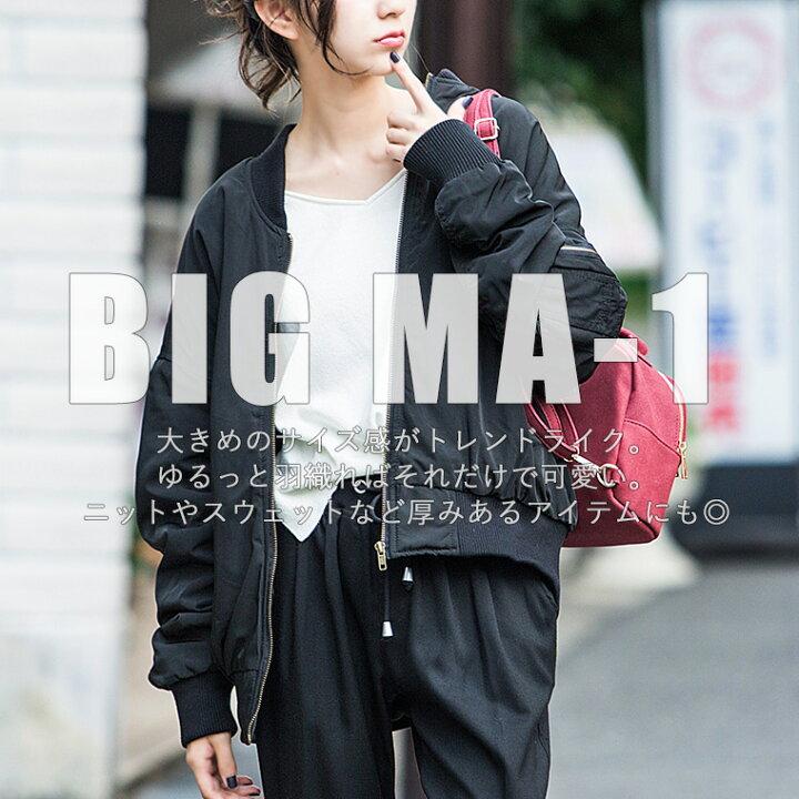 楽天市場 送料無料 Fashionletter Ma 1 レディース ビッグシルエット ビッグma 1 大きめ オーバーサイズ フライトジャケット ブルゾン ボンバージャケット オーバーサイズ ミリタリージャケット アウター ミリタリーブルゾン レディース ジャンパー ダウンジャケット