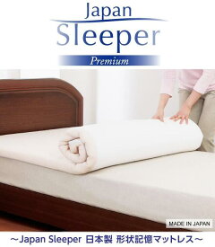 [改良版シングル]Japan Sleeper Premium ジャパンスリーパー プレミアム 日本製 形状記憶 低反発 マットレス☆mini0018