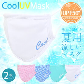 [即納] 夏の必需品接触冷感マスク【Cool UV Mask 2枚入り】紫外線対策の洗濯可能なクールマスク　　☆fsmask-01