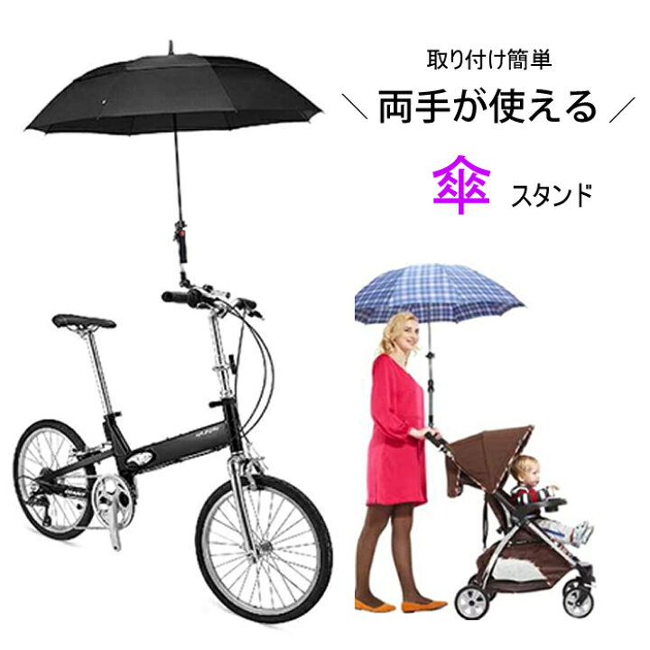 傘ホルダー 傘立て 傘スタンド ベビーカー 車椅子 傘固定