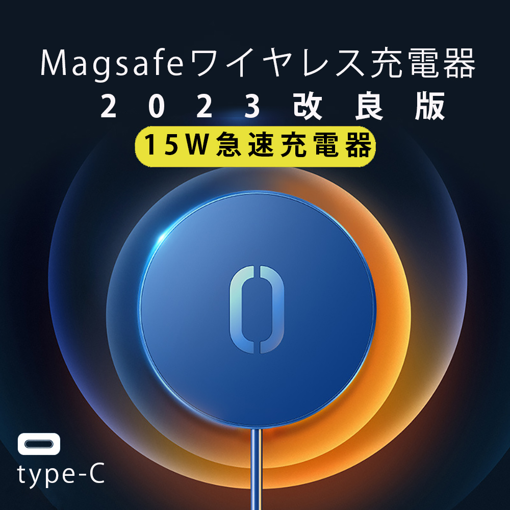 magsafe充電器 15W充電 iPhone15 ワイヤレス充電器 type C マグネット充電器 15W急速充電 Qi急速充電 ワイヤレスチャージャー 5W 7.5 10W 15w iPhone android アンドロイドiPhone15 14 13 12以上