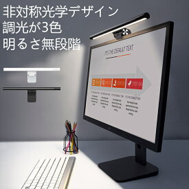 【1年保証/無段階調節】モニターライト led モニターライト モニター掛け式ライト デスクライト pc用 led ライト テレワーク 在宅勤務 仕事用 無段階 調光 明るさ無段階 作業ライト usb給電 usb ライト sn