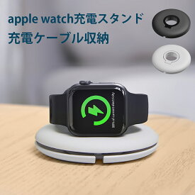 apple watch 充電器 スタンド アップルウオッチ 充電スタンド apple watch 充電器 収納ケース すっきり収納 充電スタンド 充電ケーブル 収納 アップルウォッチ アップルウオッチ