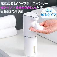 ソープディスペンサー 自動 泡 充電式 ソープディスペンサー 自動 泡 食器洗剤 防水 おしゃれ泡 液体タイ…