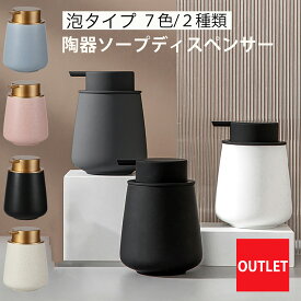 【アウトレット商品】ソープディスペンサー 泡 ソープボトル 陶器 ハンドソープ 泡 ボトル おしゃれ 大容量 手動 北欧 プレゼント 詰め替え ボトル かわいい 可愛い セラミック 大容量 手動 ホワイト ブラック グレー sn