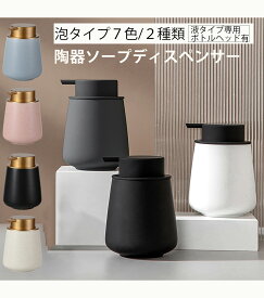 【P10倍　SS期間限定】【液タイプ 専用ボトルヘッド 新入荷！】ソープディスペンサー 泡 ソープボトル 陶器 ハンドソープ 泡 ボトル おしゃれ 大容量 手動 北欧 プレゼント 詰め替え ボトル かわいい 可愛い セラミック 大容量 手動 ホワイト ブラック グレー 液 ポンプ