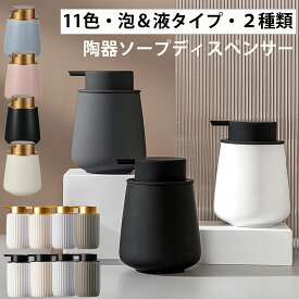 ソープディスペンサー 泡 ソープボトル 陶器 ハンドソープ 泡 ボトル おしゃれ 大容量 手動 北欧 プレゼント 詰め替え ボトル かわいい 可愛い セラミック 大容量 手動 ホワイト ブラック グレー 液 ポンプ レビュー投稿で1年保証 sn