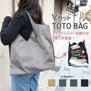 軽量だけど大容量! 肩にかけやすい Vカットトートバッグ トートバッグ レディース 通勤 軽量 Vカットトートバッグ レディース きれいめ a4 sn