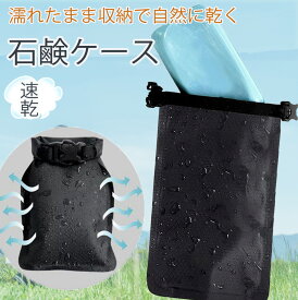 石鹸ケース 自然乾燥 石けん 速乾 収納袋 漏れない 外出 トラベル 持ち運び 携帯 石けんケース 携帯 コンパクト 石鹸置き ソープディッシュ スポーツジム サウナ アウトドア 旅行 出張 温泉 便利グッズ ブラック 送料無料 子供 sn