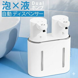 【 500円 OFFクーポンあり 2台で単価1,000円OFF】【最大1年保証】ソープディスペンサー 自動 泡 デュアルポンプ 泡 液体 自動 ハンドソープディスペンサー ダブルヘッド ハンドソープ 食器洗剤 高感度センサー 詰め替え 手洗い キッチン 洗面所 大容量