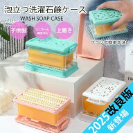 【899円 10%OFFクーポン利用で】【2025改良版♪新発売】石鹸ケース ブラシ付き 泡立つ洗濯せっけんケース…