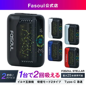 【二度吸いFasoul公式店】アイコス互換機 Stellar 加熱式タバコ 本体 【たばこ代半額！1本で2回吸える】 ステラ 2度吸い 2回吸える 連続25本 シケモク コンパクト IQOSイルマ互換機 イルマ互換 電子タバコ アイコスイルマワン用 二度吸い