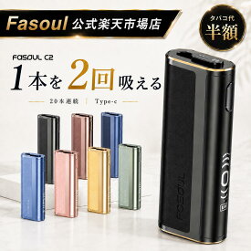 ★15日はポイント5倍★ 【二度吸いFasoul公式店】楽天1位 アイコス互換機 Fasoul C2 【たばこ代を半額に！1台で2回吸える】 アイコスイルマi互換機 2度吸い 連続20本 シケモク アイコス互換機 IQOSイルマ互換機 イルマ互換 電子タバコ 本体 加熱式タバコ