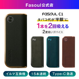 【二度吸いFasoul公式店】【1本で2回吸える】アイコス互換機 Faoul C1 イルマ互換機 電子タバコ 本体 たばこ 2度吸い 連続15本 加熱式タバコ ランキング コンパクト ファソウル C1 IQOSイルマ互換機 イルマ互換機 アイコスイルマ互換機