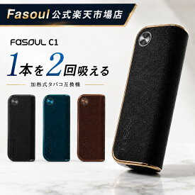 ★15日はポイント5倍★ 【二度吸いFasoul公式店】【1本で2回吸える】アイコス互換機 Faoul C1 イルマ互換機 電子タバコ 本体 たばこ 2度吸い 連続15本 加熱式タバコ ランキング コンパクト ファソウル C1 IQOSイルマ互換機 イルマ互換機 アイコスイルマ互換機