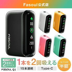《二度吸いFasoul公式店》 Fasoul Q1 アイコス互換機 【タバコ代を半額！1本で2度吸える】 加熱式タバコ 本体 IQOS互換機 電子タバコ IQOS ILUMA i 互換 連続15本 テリア TEREA 対応 シケモク 再利用 コンパクト ファソウル