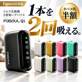 ★10日はポイント5倍★ 《二度吸いFasoul公式店》 Fasoul Q1 アイコス互換機 【タバコ代を半額！1本で2度吸える】 加熱式タバコ 本体 IQOS互換機 電子タバコ IQOS ILUMA i 互換 連続15本 テリア TEREA 対応 シケモク 再利用 コンパクト ファソウル