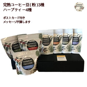 【ハーブティー4種と完熟コーヒー3種の(各100g)飲み比べギフトセット】クリスマスお歳暮お中元 夏ギフト 誕生日プレゼント ティーギフト ハーブティー コーヒーギフト ネパール シング