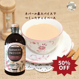 50%OFF！スーパーSALE限定★【クラフトチャイベース】希釈用 500ml 誕生日プレゼント ネパール産スパイス 手作り 豆乳やお湯で割るだけ おうち時間推奨 おうちカフェ ギフトに サステナブル 持続可能