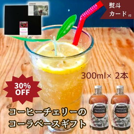 30%OFF！スーパーSALE限定★【コーヒーチェリーのコーラベース300ml2本】父の日 誕生日プレゼント クラフトコーラ 原液 300ml 2本シロップ 原液 サステナブル ネパール ハーブ スパイスコーラ 無添加 希釈ドリンク プレゼント ギフト おしゃれ お土産 漢方 アーユルベーダ