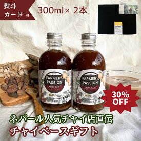 30%OFF！スーパーSALE限定★【ギフト】母の日クラフトチャイベース 希釈用 300ml 2本　 誕生日プレゼント ネパール産スパイス 手作り スパイス おうちカフェ ギフト サステナブル 持続可能 アグロフォレストリー　クリスマス　お歳暮　フェアトレード　エシカル