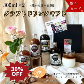 30%OFF！スーパーSALE限定★【コーヒー農園の2種のクラフトドリンクギフト】父の日 誕生日プレゼント 無添加 コーラベース カフェオレベース(加糖or　無糖) チャイベース ネパール サステナビリティー スパイスコーラ クラフトコーラ 漢方 アーユルベーダ