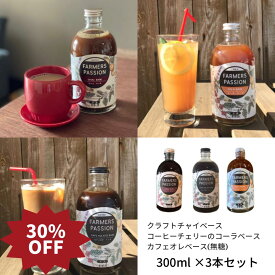 30%OFF！スーパーSALE限定★コーヒー農園の3種のクラフトドリンク飲み比べ】300ml 3本クラフトコーラ ベース カフェオレベース チャイベース ネパール サステナブル 敬老の日 手作り クリスマス エシカル スパイスコーラ スパイス クラフトコーラ