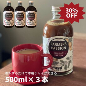 30%OFF！スーパーSALE限定★【クラフトチャイベース 希釈用 500ml 3本】誕生日プレゼント ネパール産スパイス 手作り お得 スパイス おうちカフェ オ サステナブル 持続可能 アグロフォレストリー オーガニック フェアトレード エシカル シロップ コーディアル