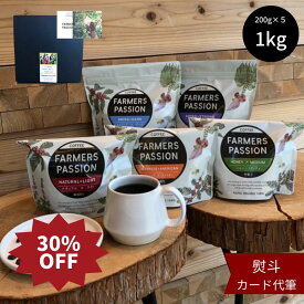 30%OFF！スーパーSALE限定★【コーヒー農園の完熟豆珈琲 5種 (各200g) 飲み比べギフトセット】父の日　母の日 誕生日プレゼント コーヒー豆 粉 1kg ネパール　直営農園　自家焙煎　自家栽培　シングルオリジン　サステナブル　 USDA オーガニック 有機栽培 FarmersPassion