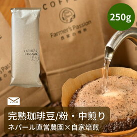 【大容量 完熟豆珈琲 ハニー×ミディアム 250g】コーヒー豆 粉 ネパール 直営農園 自家焙煎 自家栽培 シングルオリジン サステナビリティ スペシャリティオーガニック 有機栽培FarmersPassion