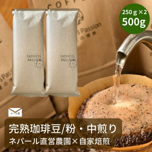 送料無料【大容量 完熟豆珈琲 ハニー×ミディアム 500g】バレンタイン お歳暮 冬ギフト コーヒー豆 粉 ネパール 直営農園 自家栽培 サステナビリティ USDA オーガニック Farmers Passion フェアトレ