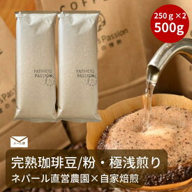 送料無料【大容量 完熟豆珈琲 ナチュラル×ライト】500g コーヒー豆 粉 ネパール 自家焙煎 シングルオリジン サステナビリティ スペシャリティ USDA オーガニック 有機栽培 FarmersPassion