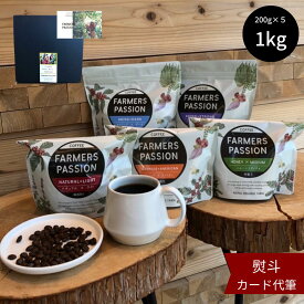 【コーヒー農園の完熟豆珈琲 5種 (各200g) 飲み比べギフトセット】父の日　母の日 誕生日プレゼント コーヒー豆 粉 1kg ネパール　直営農園　自家焙煎　自家栽培　シングルオリジン　サステナブル　 USDA オーガニック 有機栽培 FarmersPassion