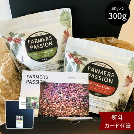 【コーヒーギフト300g【完熟豆珈琲 2種 (各150g) ギフトセット】母の日 ネパール コーヒー豆 粉 ドリップ 直営農園 自家焙煎 シングルオリジン サステナブル オーガニック 有機栽培 暑中見舞い 敬老の日 エシカル 浅煎り 深煎り 中煎り