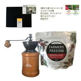 【楽天1位】 【コーヒーミルとコーヒー豆150gのギフトセット 】 カリタ kalita 手動 コーヒーミル スターターセット　 おうちカフェ サステナブル USDA オーガニック 有機栽培 farmerspassion 贈り物 プレゼント メッセージ代筆可 誕生日 フェアトレード