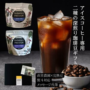 コーヒーギフト400g【完熟豆深煎り珈琲 2種 (各200g) ギフトセット】クリスマスお歳暮お中元 夏ギフト 誕生日プレゼント ネパール コーヒー豆 粉 ハンドドリップ 直営農園 自家焙煎 シングル