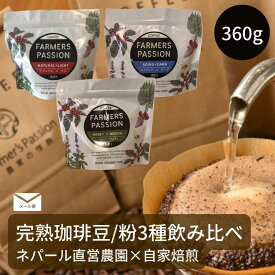 【完熟豆珈琲 3種 (各120g) 飲み比べセット】お試し メール便 送料無料 コーヒー豆 or 粉　ネパール 直営農園 自家焙煎 スペシャリティ USDA オーガニック 有機栽培　深煎り 中煎り 浅煎り 珈琲豆