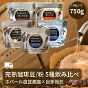 【楽天1位】 【コーヒ−農園の完熟豆珈琲 5種 (各150g) 飲み比べセット】バレンタイン ギフト 大容量コーヒー豆 粉 ネパール 直営農園 自家焙煎 自家栽培 シングルオリジン USDA オーガニック 有機栽培 サステナビリティ スペシャリティ 珈琲豆 フェアトレード 直火式焙煎