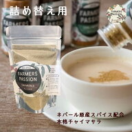 【チャイマサラ】60g 詰め替え用 ネパール ミックススパイス 香辛料 粉末 FarmersPassion ファーマーズパ…