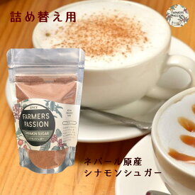 【シナモンシュガー】80g 詰め替え用 パウダー 製菓 お菓子作り フレンチトースト ドーナツ 焼きりんご 紅茶 アイストレーサビリティ ファーマーズパッション ネパール 直営農園 アグロフォレストリー エシカル サステナブル フェアトレード トースト用 カフェラテ コーヒー