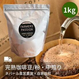 【大容量 完熟豆珈琲 ハニー×ミディアム】1kg ネパールコーヒー粉 農園直営 自家焙煎 サステナブル アグロフォレストリー USDA 有機栽培 スペシャリティー SDGs 自家焙煎 オーガニックファーム FarmersPassion ファーマーズパッション