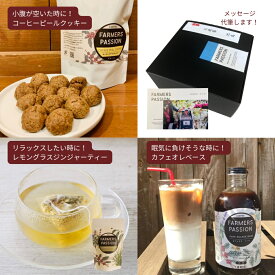 【コーヒー農園の応援ギフト】バレンタイン ギフト 誕生日プレゼント カフェオレベース(無糖or加糖、レモングラスジンジャーティー　コーヒーピールクッキー ポストカード メッセージ代筆可 のし対応 送料無料 ホワイトデー 合格祈願 引っ越し