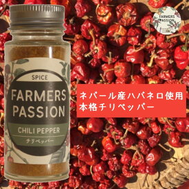 【チリペッパー】（ハバネロ入り）35g ネパールスパイス 香辛料 辛 FarmersPassion ファーマーズパッションサステナブル 直営農園 チリソース作り ジンジャー ティムール 母の日 父の日 勤労感謝 お中元 調味料 オレガノ 野菜 パスタ