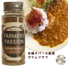 【ガラムマサラ】30g 香辛料 スパイスカレー クリー 粉末 ネパール FarmersPassion ファーマーズパッション エシカル トレーサビリティ アグロフォレストリ— 森林農法